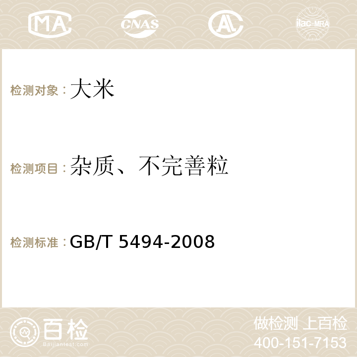 杂质、不完善粒 粮油检验 粮食、油料的杂质、不完善粒检验 GB/T 5494-2008