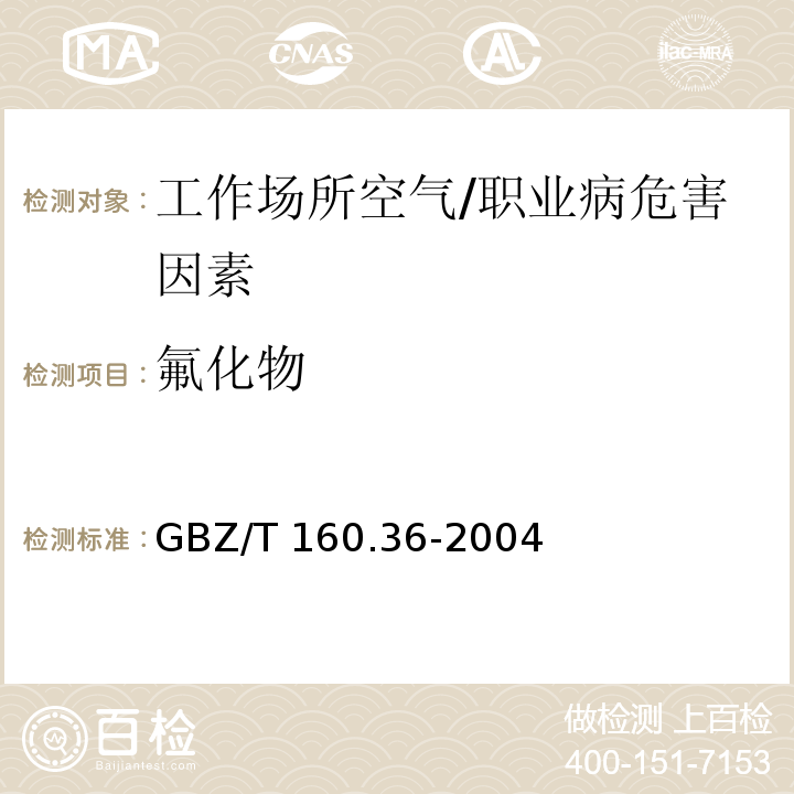 氟化物 工作场所空气中氟化物的测定方法 /GBZ/T 160.36-2004