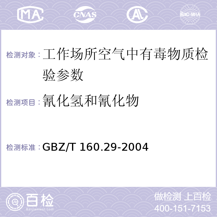 氰化氢和氰化物 工作场所空气中无机含氮化物的测定方法 GBZ/T 160.29-2004