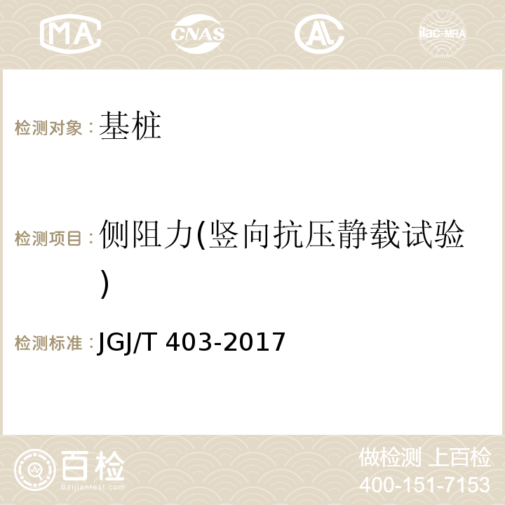 侧阻力(竖向抗压静载试验) JGJ/T 403-2017 建筑基桩自平衡静载试验技术规程(附条文说明)