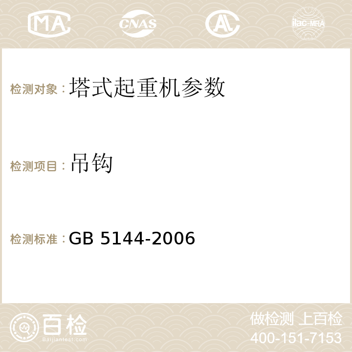 吊钩 塔式起重机安全规程 GB 5144-2006