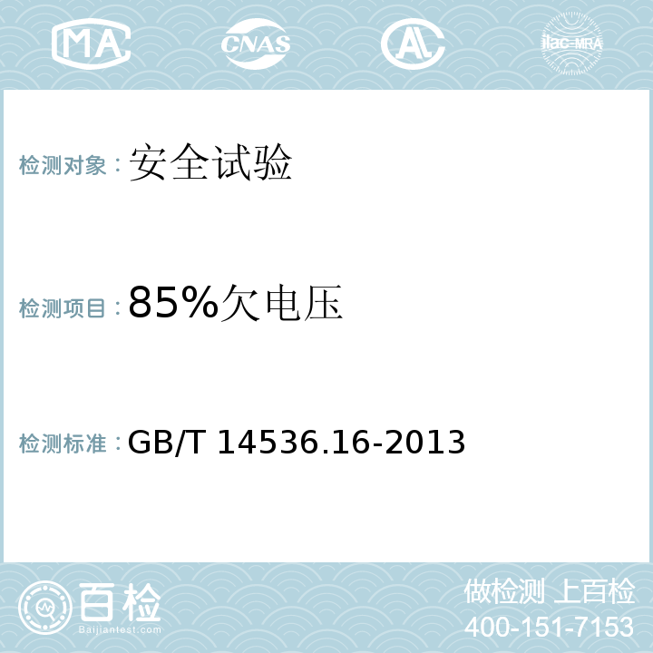 85%欠电压 GB/T 14536.16-2013 【强改推】家用和类似用途电自动控制器 电起动器的特殊要求