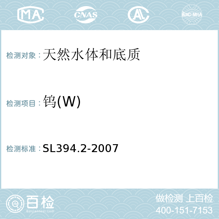 钨(W) SL 394.2-2007 铅、镉、钒、磷等34种元素的测定——电感耦合等离子体质谱法(ICP-MS)