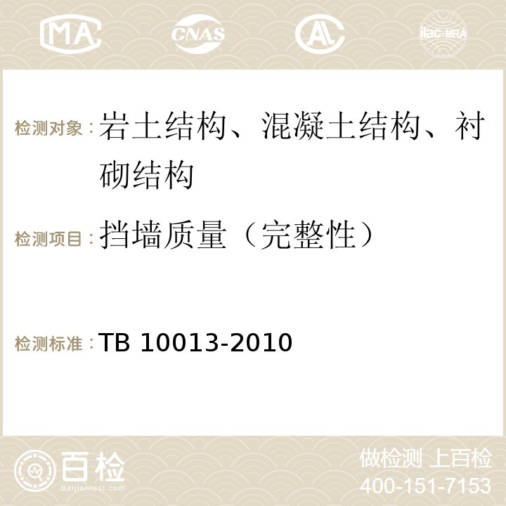 挡墙质量（完整性） TB 10013-2010 铁路工程物理勘探规范(附条文说明)