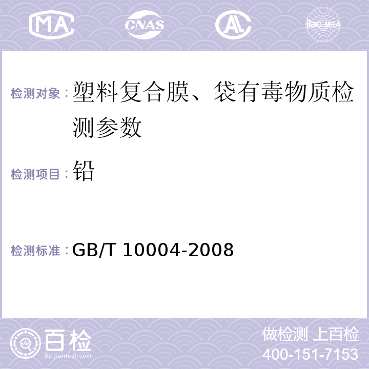 铅 包装用塑料复合膜、袋干法复合、挤出复合 GB/T 10004-2008