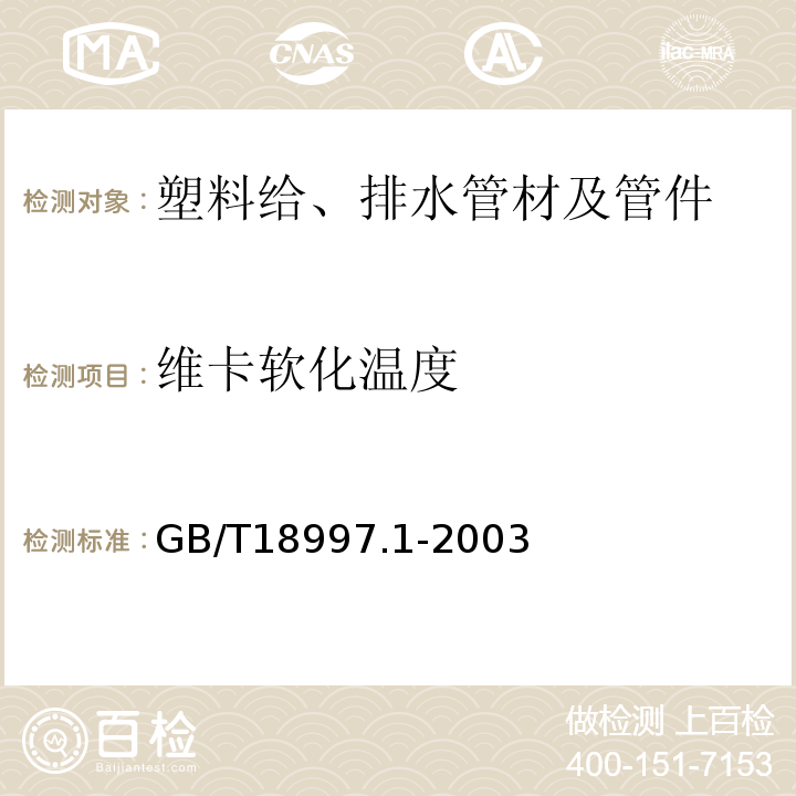 维卡软化温度 GB/T 18997.1-2003 铝塑复合压力管 第1部分:铝管搭接焊式铝塑管