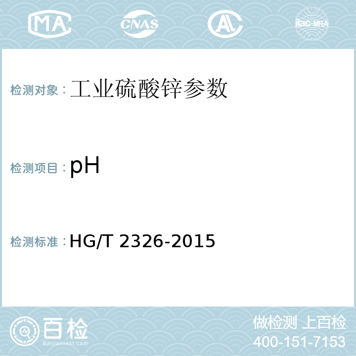 pH 工业硫酸锌 HG/T 2326-2015中6.5