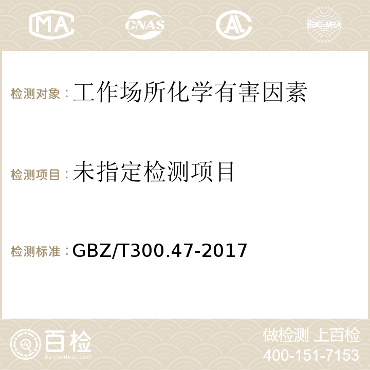  GBZ/T 300.47-2017 工作场所空气有毒物质测定 第47部分：砷及其无机化合物