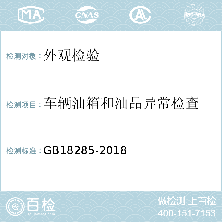 车辆油箱和油品异常检查 GB18285-2018汽油车污染物排放限值及测量方法（双怠速法及简易工况法）