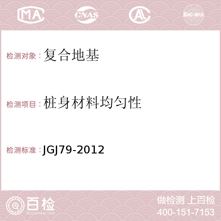 桩身材料均匀性 JGJ 79-2012 建筑地基处理技术规范(附条文说明)