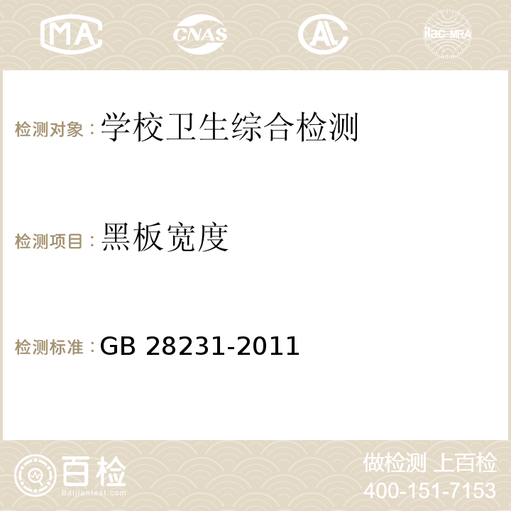 黑板宽度 书写板安全卫生要求 GB 28231-2011