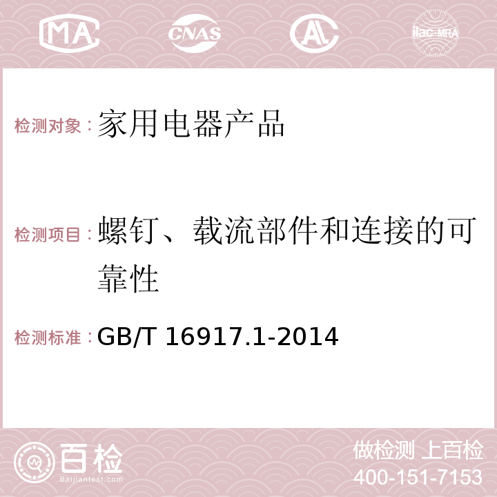 螺钉、载流部件和连接的可靠性 家用和类似用途的带过电流保护的剩余电流动作断路器(RCBO) 第1部分: 一般规则 GB/T 16917.1-2014　9.4