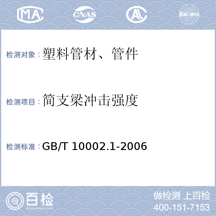 简支梁冲击强度 给水用硬聚氯乙烯(PVC-U)管材 GB/T 10002.1-2006