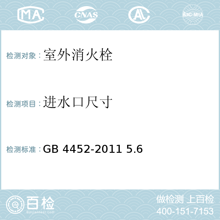 进水口尺寸 室外消火栓 GB 4452-2011 5.6