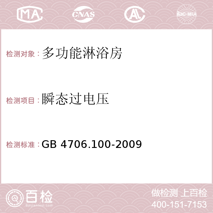 瞬態過電壓 家用和類似用途電器的安全 多功能淋浴房的特殊要求GB 4706.100-2009