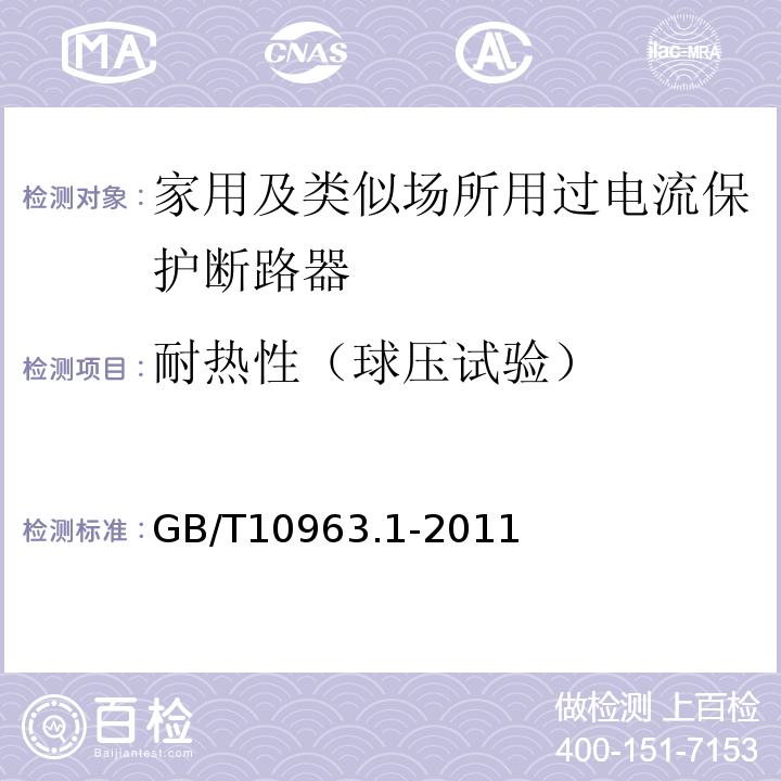 耐热性（球压试验） GB/T 10963.1-2020 电气附件 家用及类似场所用过电流保护断路器 第1部分：用于交流的断路器