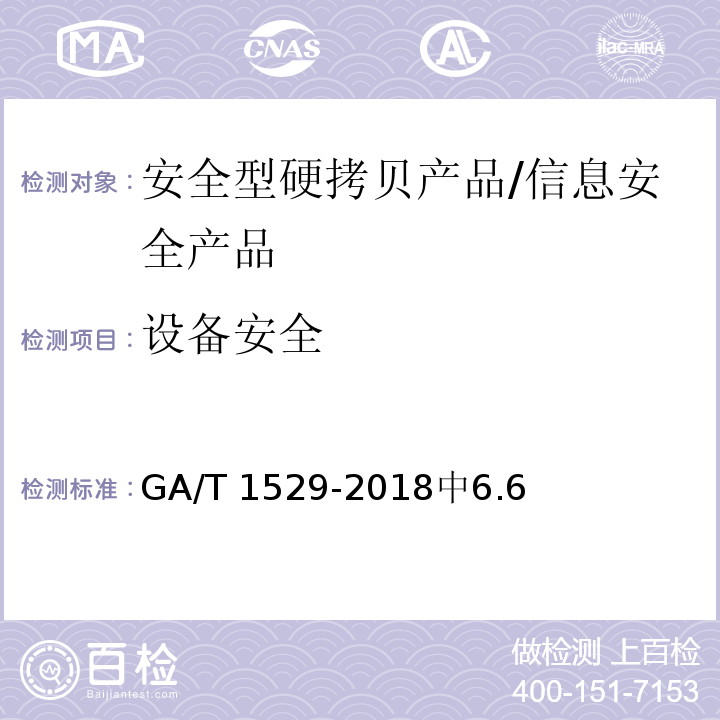 设备安全 信息安全技术 安全型硬拷贝产品安全技术要求 /GA/T 1529-2018中6.6