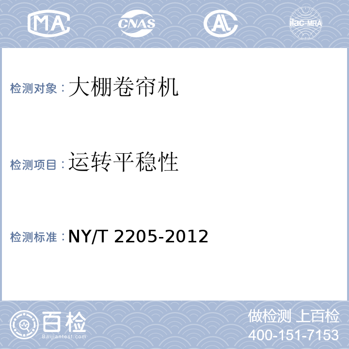 运转平稳性 NY/T 2205-2012 大棚卷帘机 质量评价技术规范