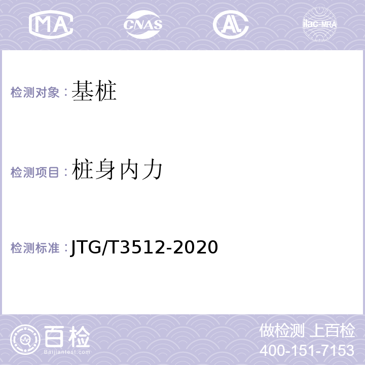 桩身内力 公路工程基桩检测技术规程 JTG/T3512-2020