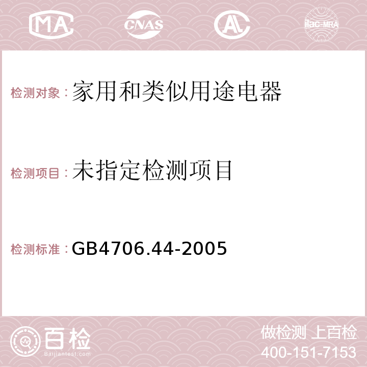  GB 4706.44-2005 家用和类似用途电器的安全 贮热式室内加热器的特殊要求