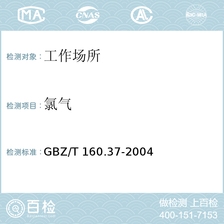 氯气 工作场所空气有毒物质测定 氯化物（3 甲基橙分光光度法）GBZ/T 160.37-2004
