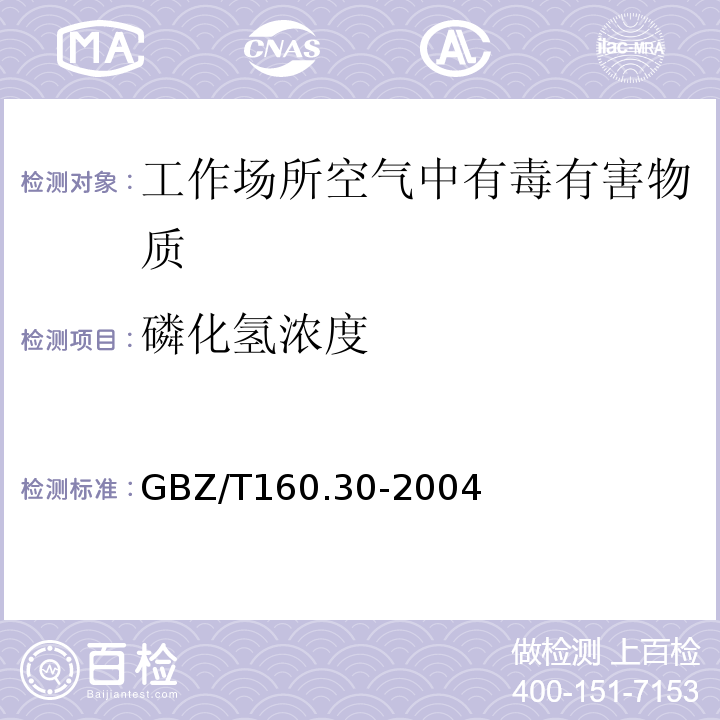 磷化氢浓度 工作场所空气中无机含磷化合物的测定方法GBZ/T160.30-2004