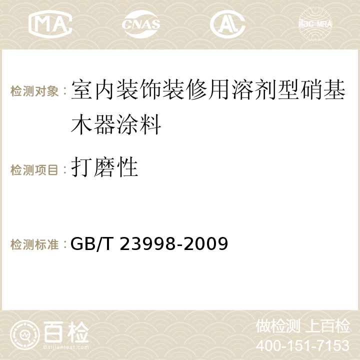 打磨性 室内装饰装修用溶剂型硝基木器涂料 GB/T 23998-2009（5.4.6）
