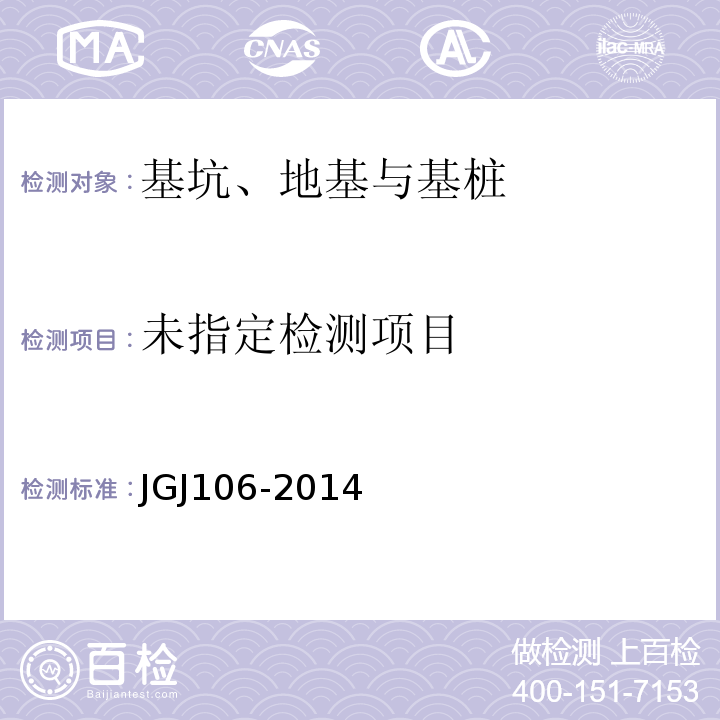 建筑基桩检测技术规范 JGJ106-2014