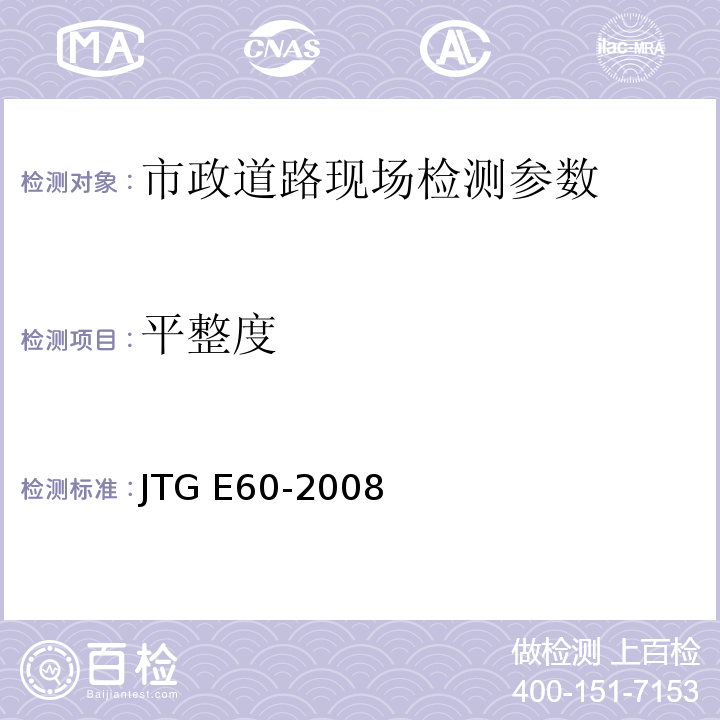 平整度 公路路基路面现场测试规程 JTG E60-2008 、 城镇道路工程施工与质量验收规范 CJJ-2008