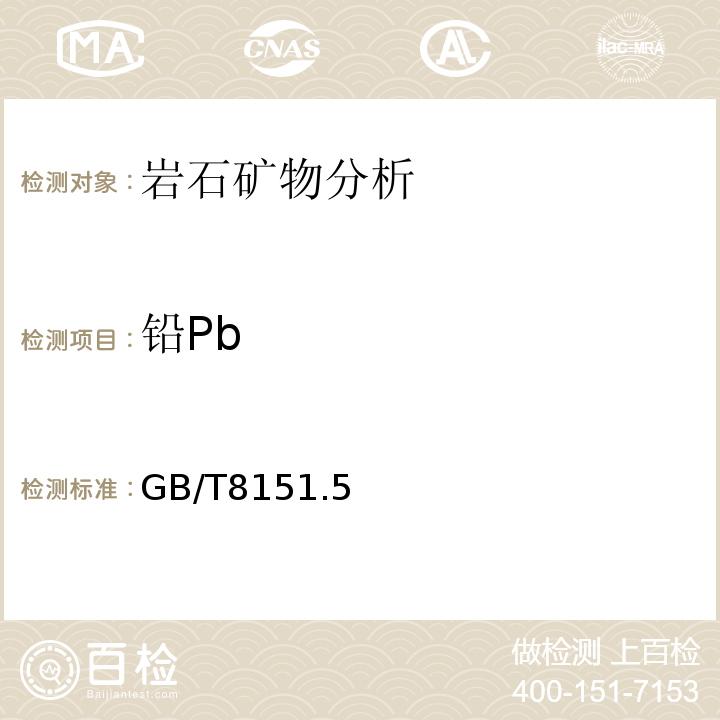 铅Pb GB/T 8151.5-2012 锌精矿化学分析方法 第5部分:铅量的测定 火焰原子吸收光谱法