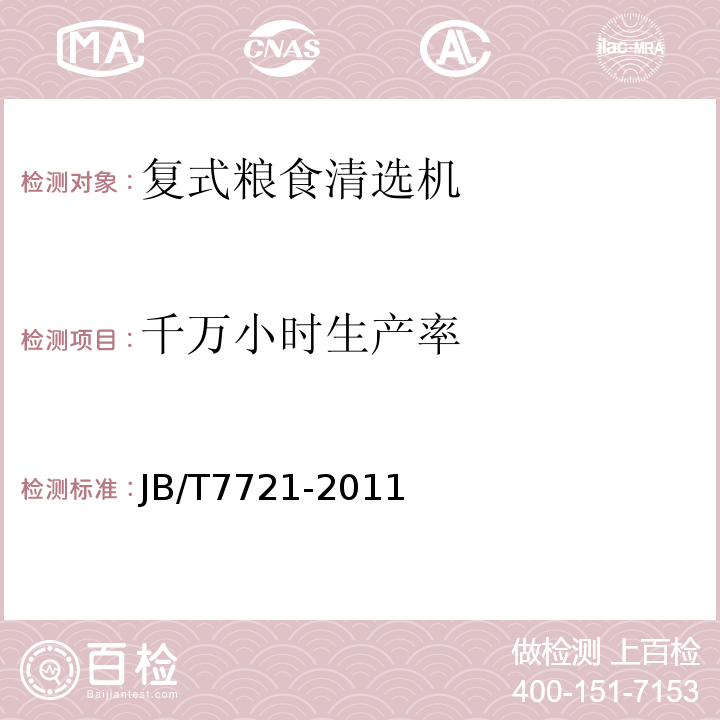 千万小时生产率 复式粮食清选机JB/T7721-2011