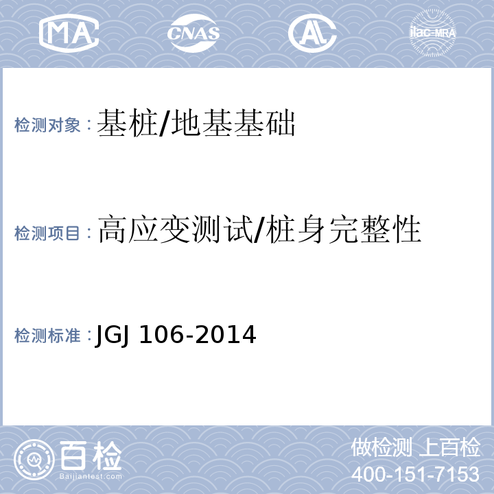 高应变测试/桩身完整性 JGJ 106-2014 建筑基桩检测技术规范(附条文说明)