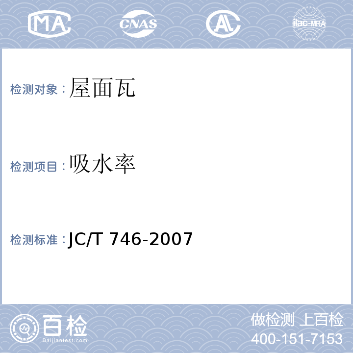 吸水率 混凝土瓦 JC/T 746-2007