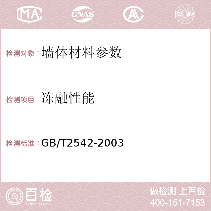 冻融性能 GB/T2542-2003 砌墙砖试验方法