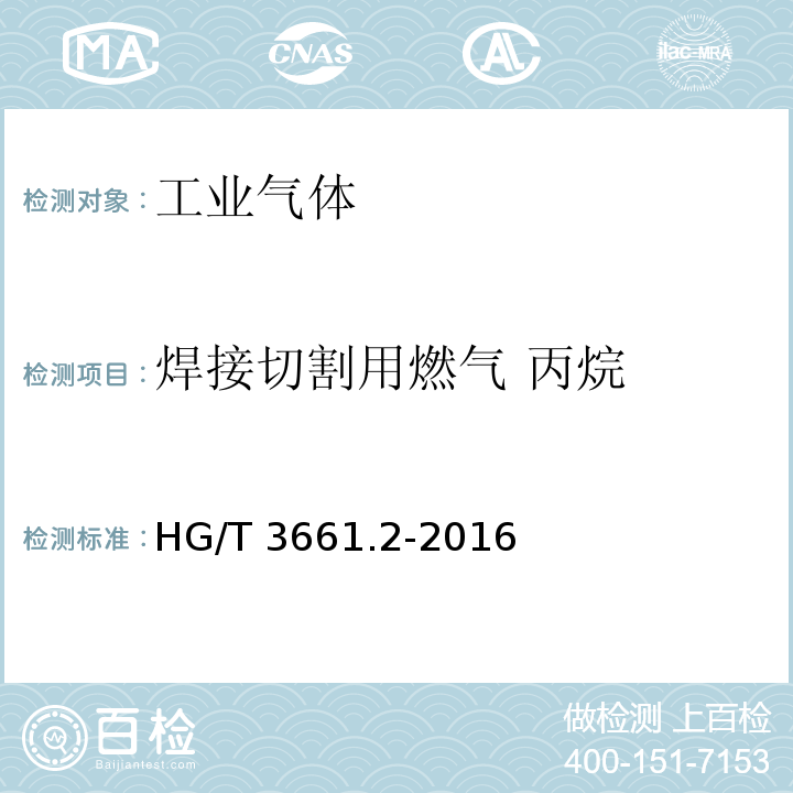 焊接切割用燃气 丙烷 工业燃气 切割焊接用丙烷HG/T 3661.2-2016