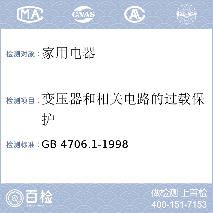 变压器和相关电路的过载保护 家用和类似用途电器的安全 第一部分： 通用要求GB 4706.1-1998