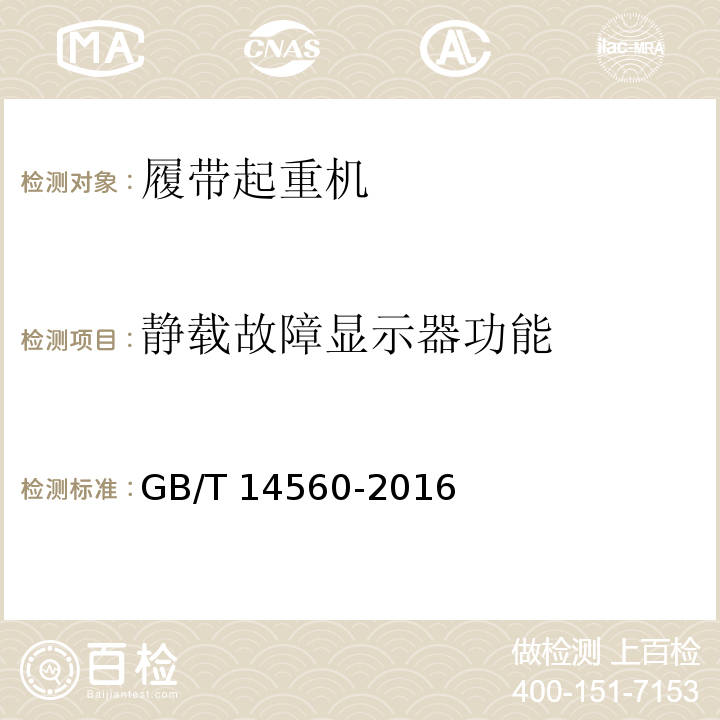静载故障显示器功能 GB/T 14560-2016 履带起重机