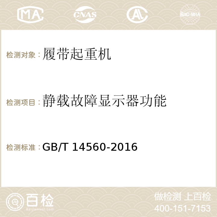 静载故障显示器功能 履带起重机 GB/T 14560-2016