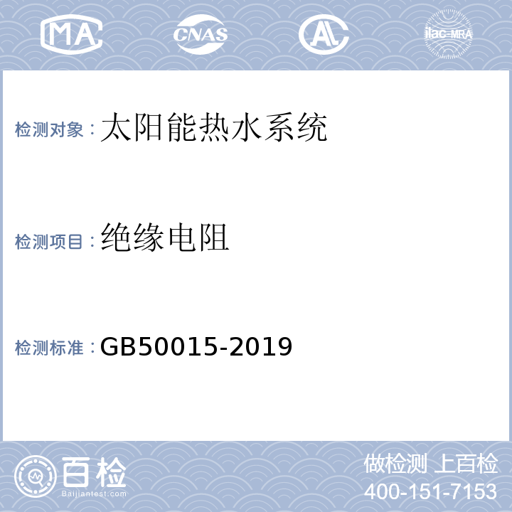 绝缘电阻 GB 50015-2019 建筑给水排水设计标准