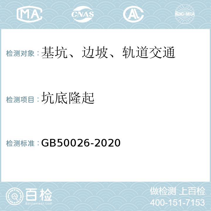 坑底隆起 GB 50026-2020 工程测量标准