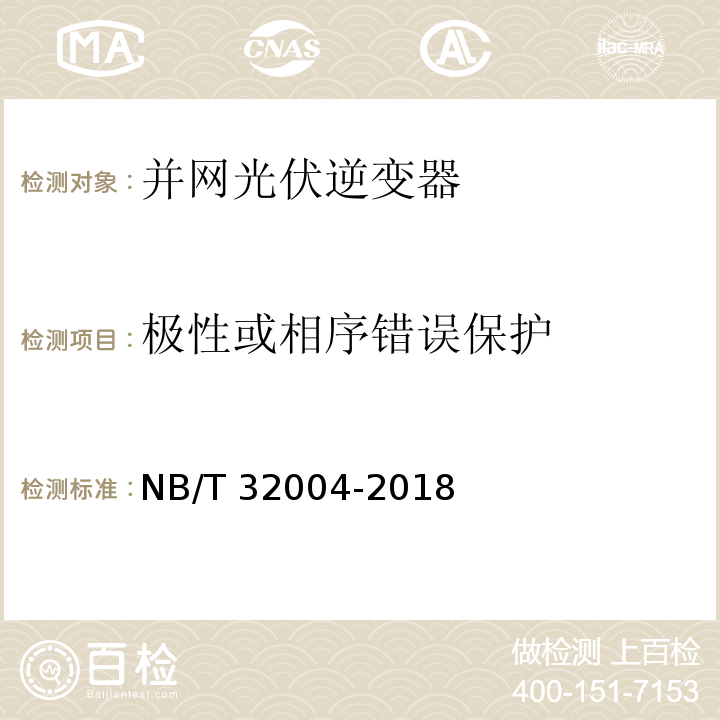 极性或相序错误保护 光伏并网逆变器技术规范NB/T 32004-2018