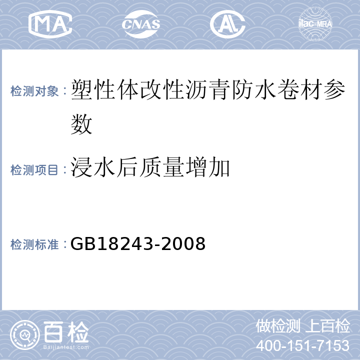 浸水后质量增加 塑性体改型沥青防水卷材 GB18243-2008 建筑防水卷材试验方法第8部分：沥青防水卷材拉伸性能 GB/T328.8