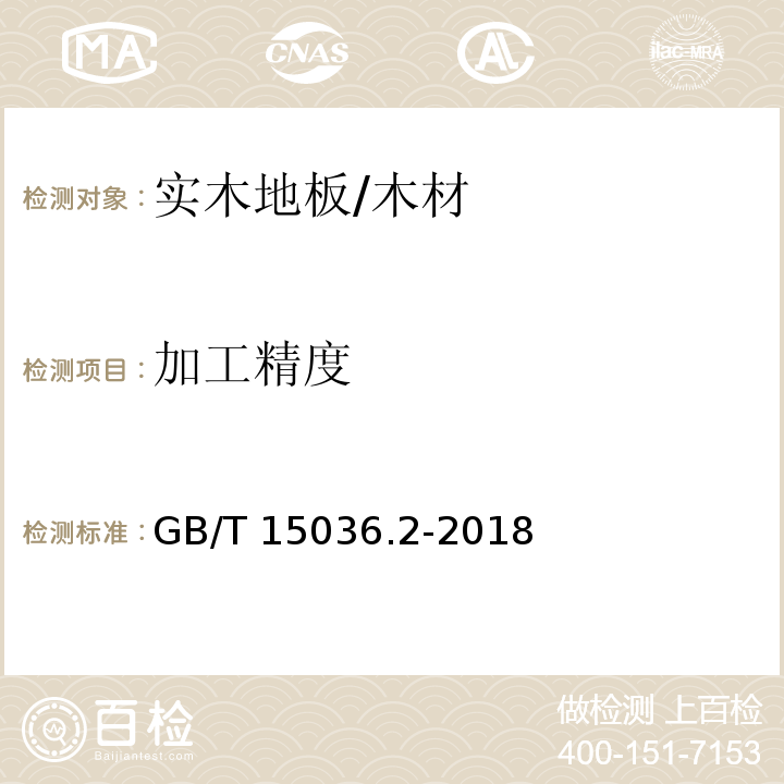 加工精度 GB/T 15036.2-2018 实木地板 第2部分：检验方法