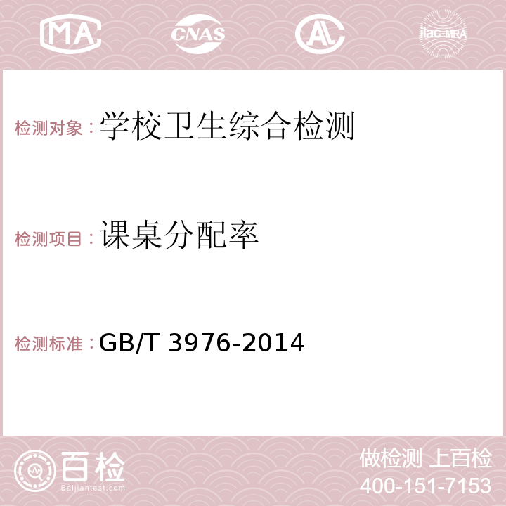 课桌分配率 学校课桌椅功能尺寸及技术要求 GB/T 3976-2014