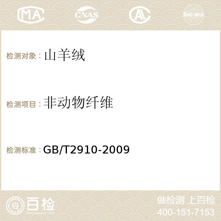 非动物纤维 GB/T 2910-2009 纺织品 定量化学分析GB/T2910-2009