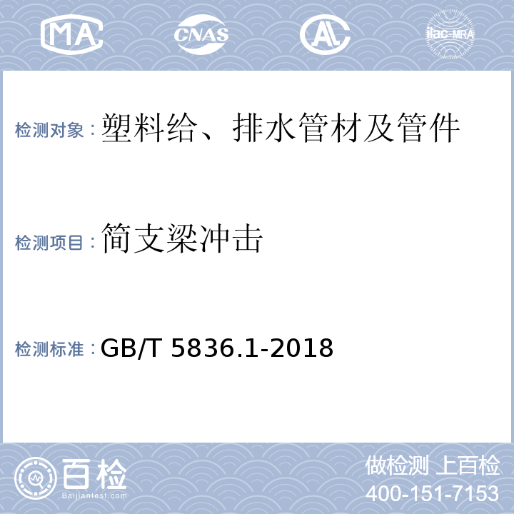 简支梁冲击 建筑排水用硬聚氯乙烯(PVC-U)管材 GB/T 5836.1-2018