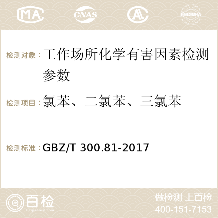 氯苯、二氯苯、三氯苯 工作场所有毒物质的测定 第81部分:氯苯、二氯苯和三氯苯 （GBZ/T 300.81-2017）