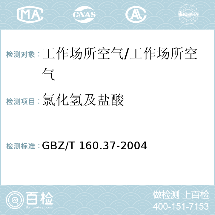 氯化氫及鹽酸 工作場所空氣有毒物質測定 氯化物/GBZ/T 160.37-2004