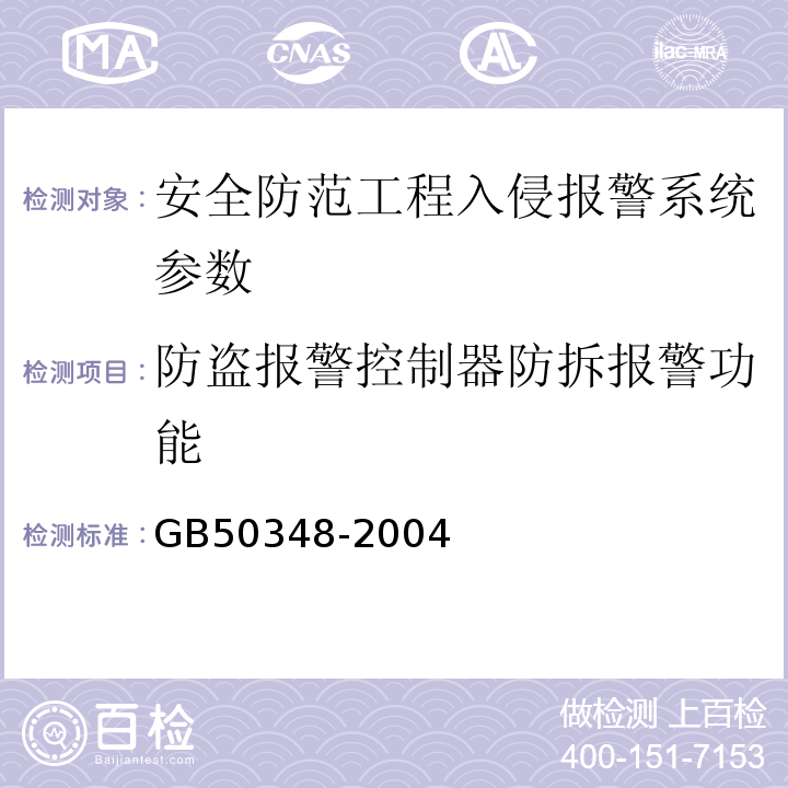 防盗报警控制器防拆报警功能 GB 50348-2004 安全防范工程技术规范(附条文说明)