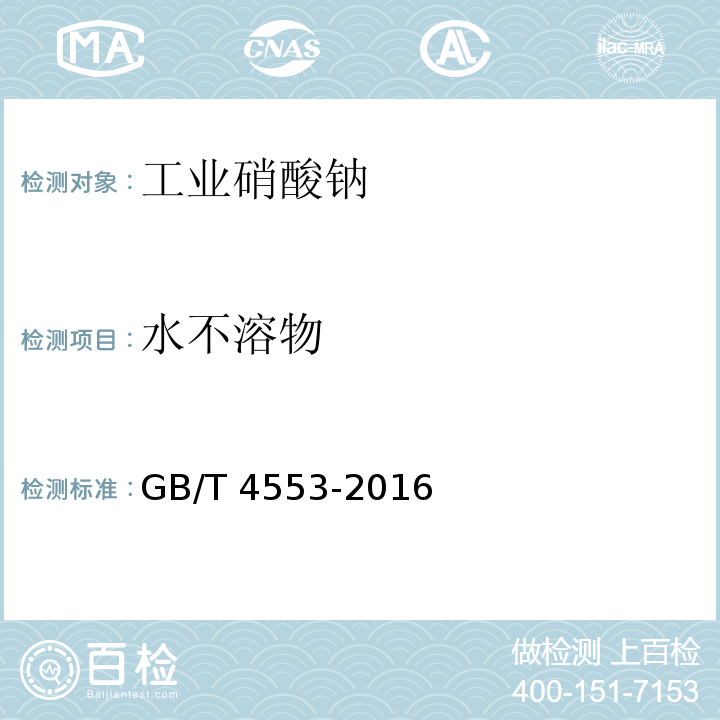 水不溶物 工业硝酸钠 GB/T 4553-2016中6.5